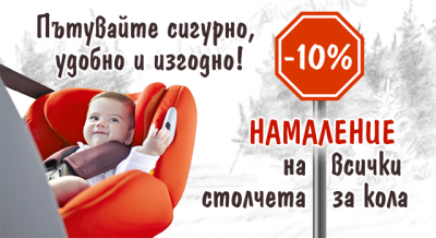 Столчета за кола с Isofix