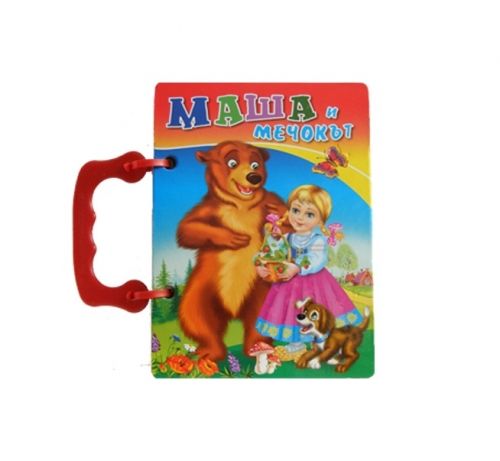 Посоки Поредица Книжка с дръжки *Маша и мечокът*