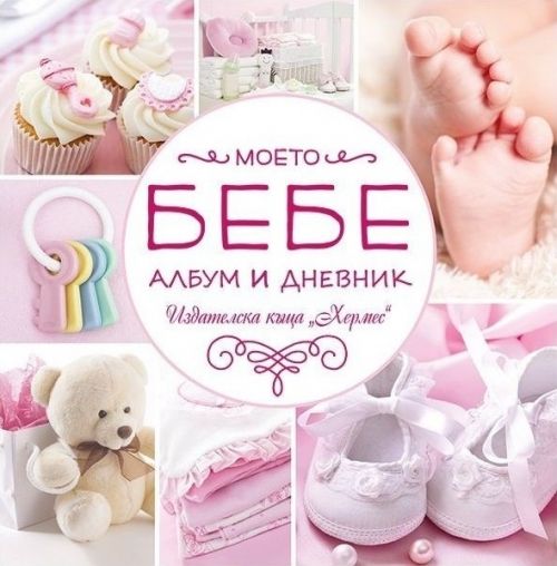 Хермес Албум-дневник *Моето бебе* - розово