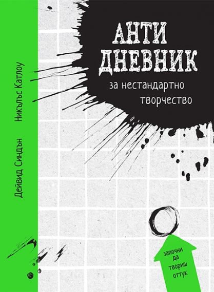 Miranda - Анти дневник за нестандартно творчество