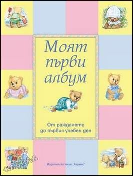 Моят първи албум