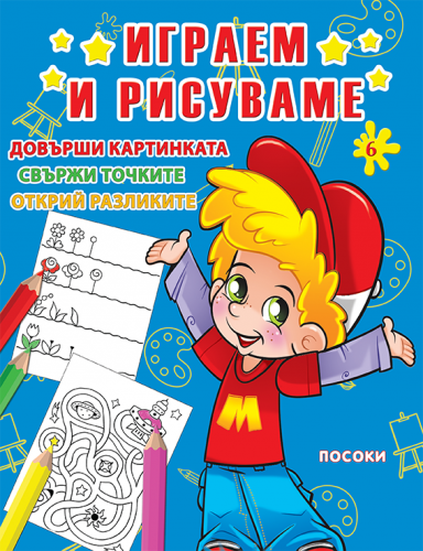 Посоки - ИГРАЕМ И РИСУВАМЕ - книжка 6