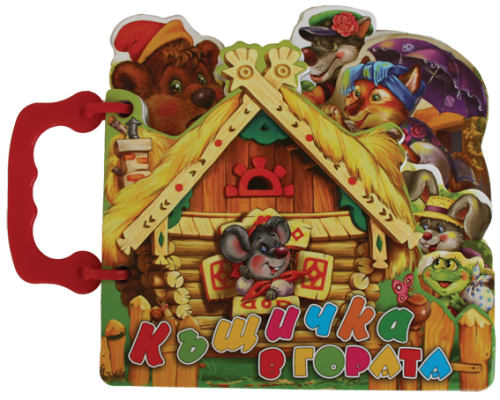 Посоки  Книжка с дръжка Къщичка в гората