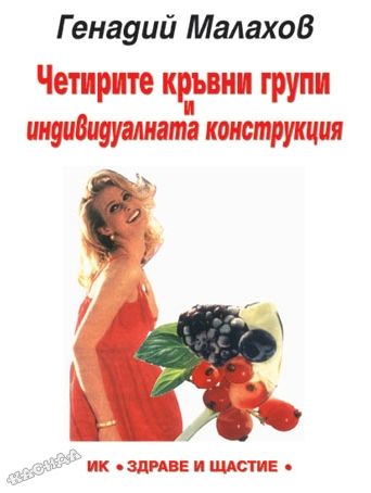 Четирите кръвни групи и индивидуалната конструкция