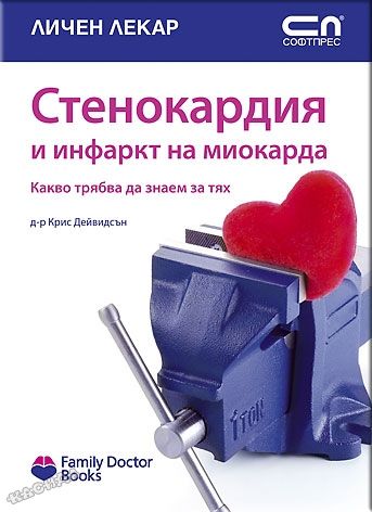 Стенокардия и инфаркт на миокарда