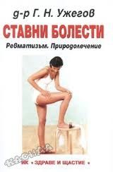 Ставни болести. Ревматизъм. Природолечение