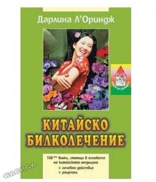 Китайско билколечение