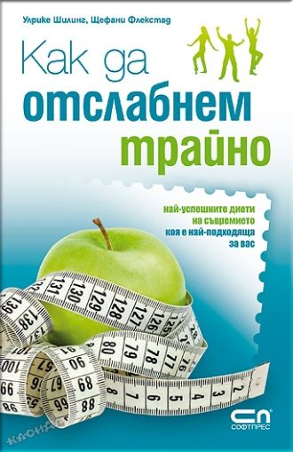 Как да отслабнем трайно