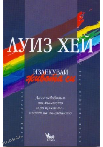 Излекувай живота си - Луиз Хей
