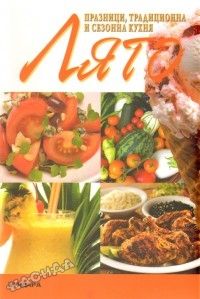 Лято: Празници, традиционна и сезонна кухня