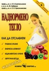 Наднормено тегло