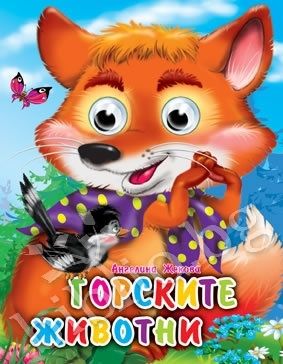 Весели очички: Горските животни