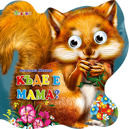 Весели очички:Къде е мама