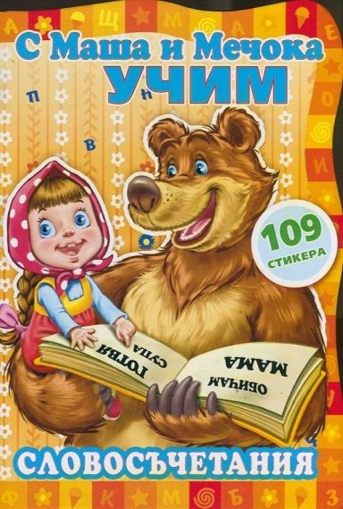 С Маша и мечокът учим:Словосъчетания