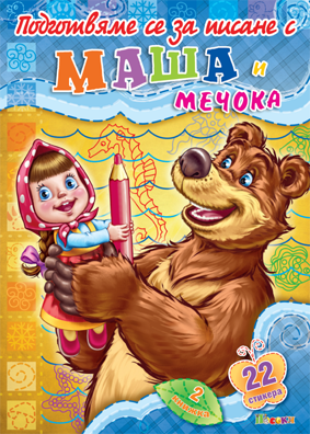 Подготвяме се за писане с Маша и мечокът книжка N:2