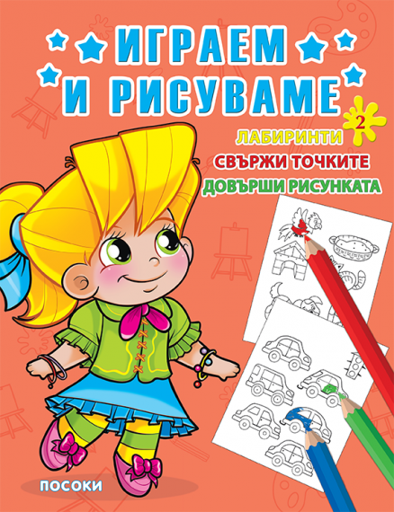 Посоки - ИГРАЕМ И РИСУВАМЕ - книжка 2