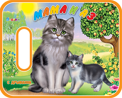Издателство 'Посоки' - Мама и аз* книжка за баня