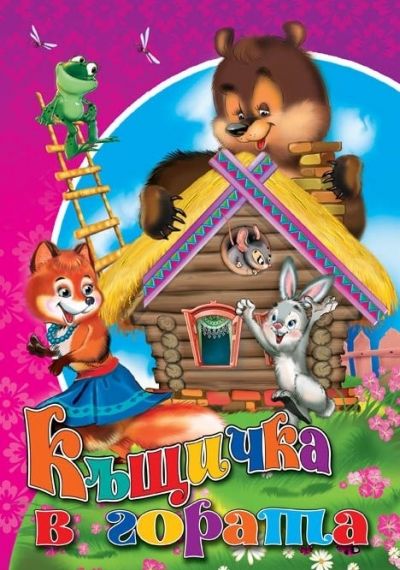 Издателство 'Посоки' - Къщичка в гората * любимата ми книжка