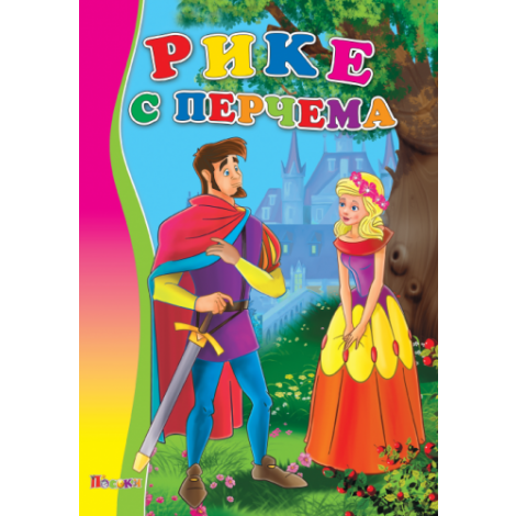 Издателство 'Посоки' - Рике с перчема * любимата ми книжка