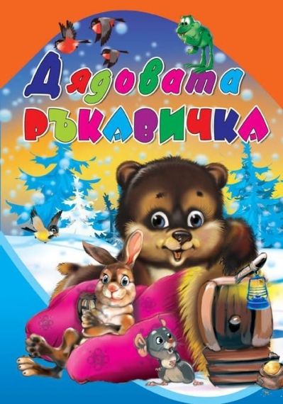 Издателство 'Посоки' - Дядовата ръкавичка * любимата ми книжка