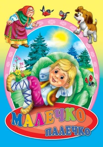 Издателство 'Посоки' - Малечко палечко * любимата ми книжка