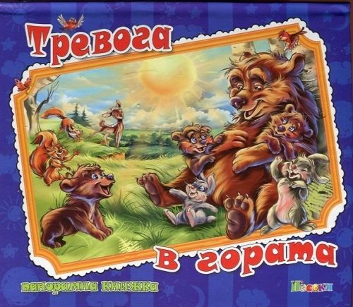 Издателство 'Посоки' - Тревога в гората * панорамна книжка