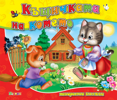 Издателство 'Посоки' - Къщичката на котето  * панорамна книжка