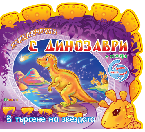 Издателство 'Посоки' - В търсене на звездата * приключения с динозаври