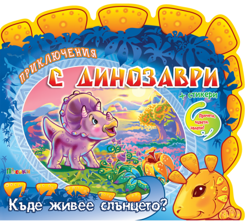 Издателство 'Посоки' - Къде живее слънцето * приключения с динозаври