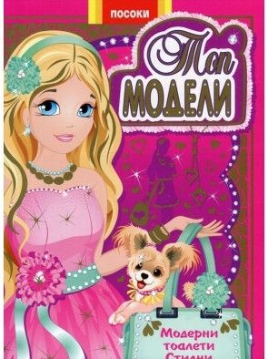 Посоки - Топ модели -книжка 1
