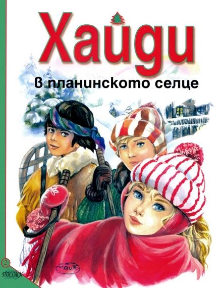 Издателство 'Посоки' - Хайди в планинското селце