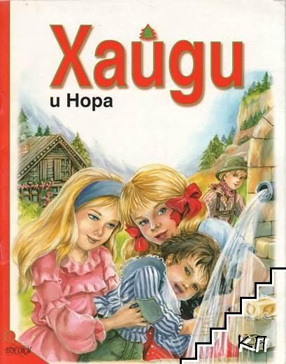 Издателство 'Посоки' - Хайди и Нора