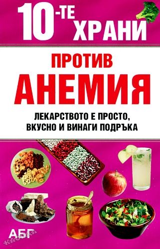 10-те храни против АНЕМИЯ