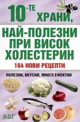 10-те храни, най-полезни при висок ХОЛЕСТЕРИН