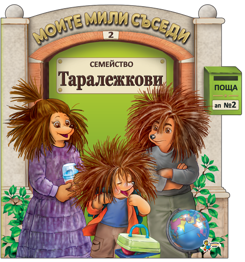 Семейство Таралежкови