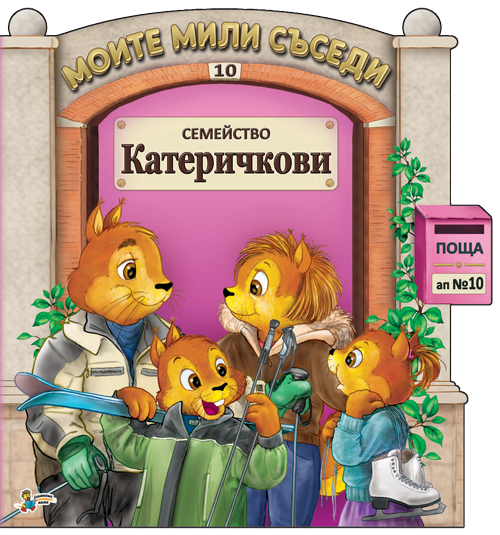 Семейство Катеричкови
