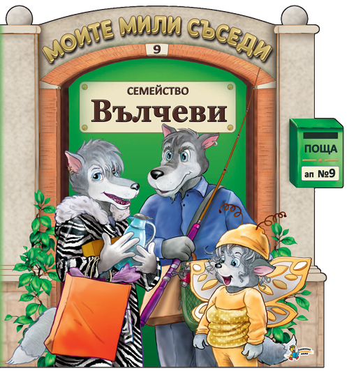 Семейство Вълчеви