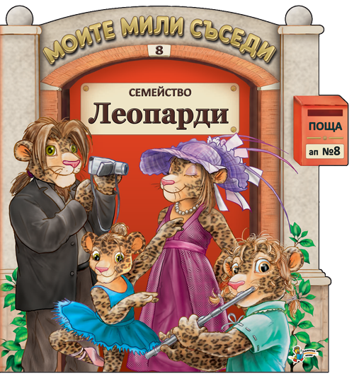 Семейство Леопарди