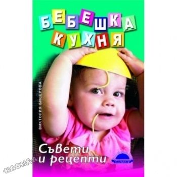 Бебешка кухня - Виктория Бисерова