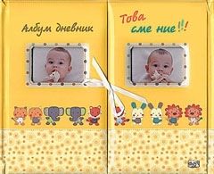 Албум дневник - Това сме ние