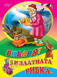Рибарят и златната рибка - картонена книжка