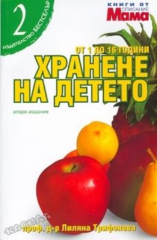 Хранене на детето -  Лиляна Трифонова