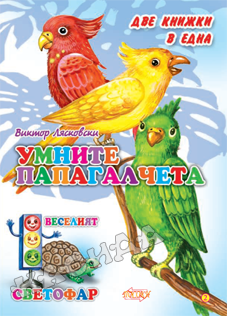Умните папагалчета! - Две книжки в една