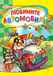 Любимите автомобили !