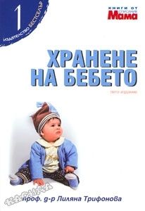 Хранене на бебето