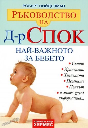 Ръководство на д-р Спок: Най-важното за бебето