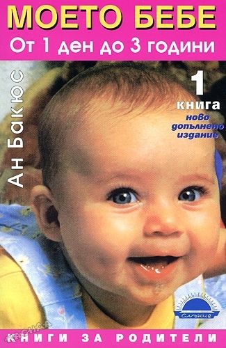 Моето бебе от 1 ден до 3 години - книга 1