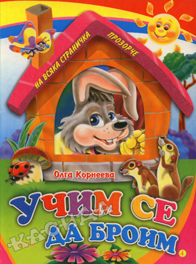 Учим се да броим! - Книжка с прозорче