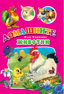 Домашните животни!