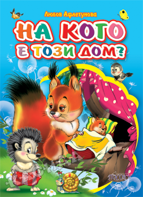 На кого е този дом?